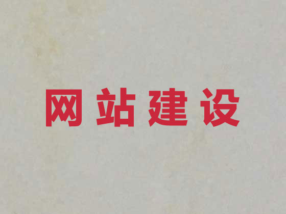 鄂州企业网站建设公司
